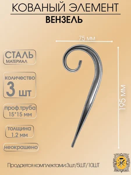 Кованный вензель ,элемент ковки для забора,ворот,решеток,перил из стали