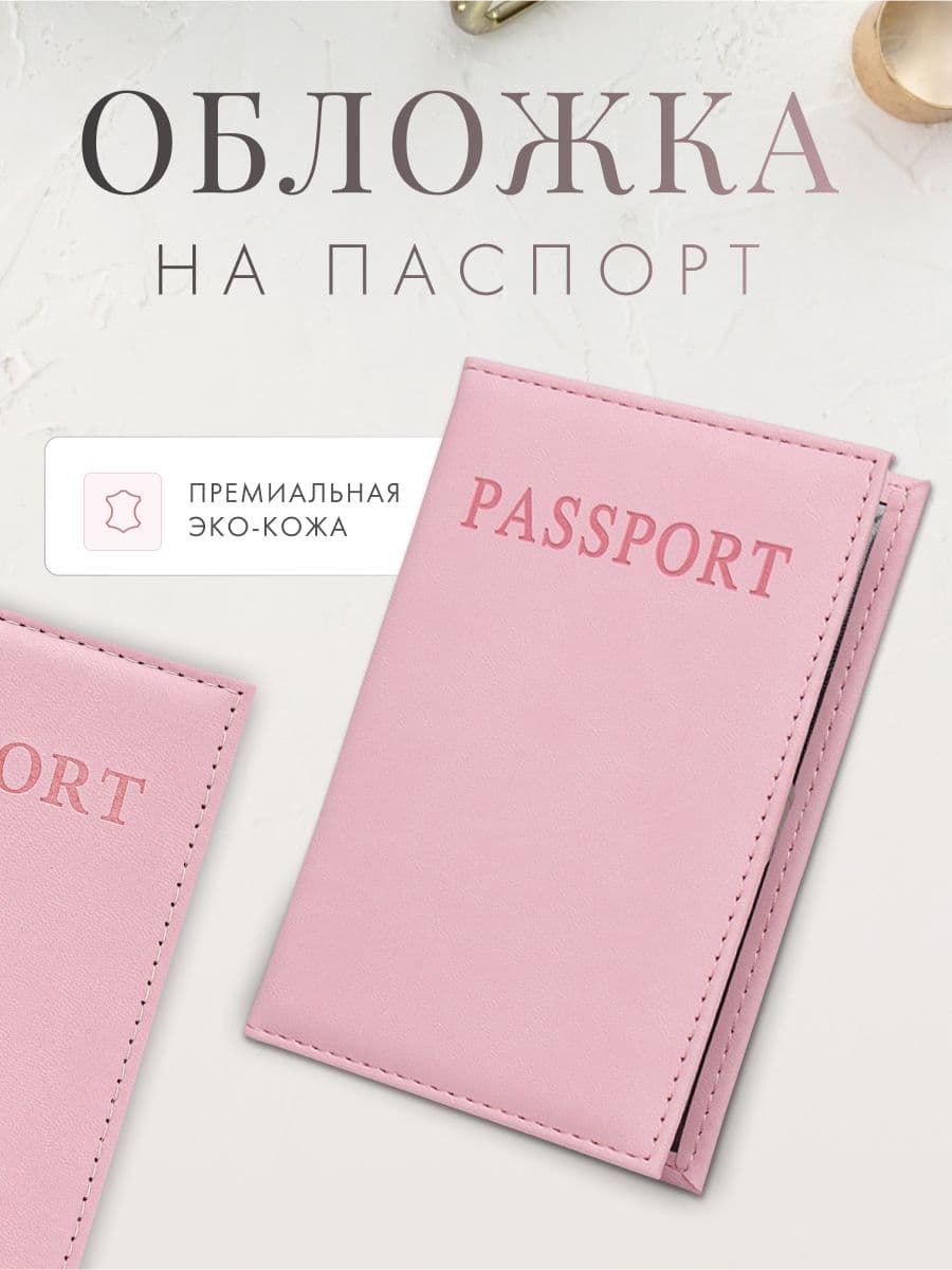 Remover Обложка для паспорта