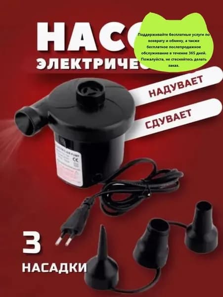Насос электрический , для матраса, три насадки, сдувает и надувает, от розетки 220v