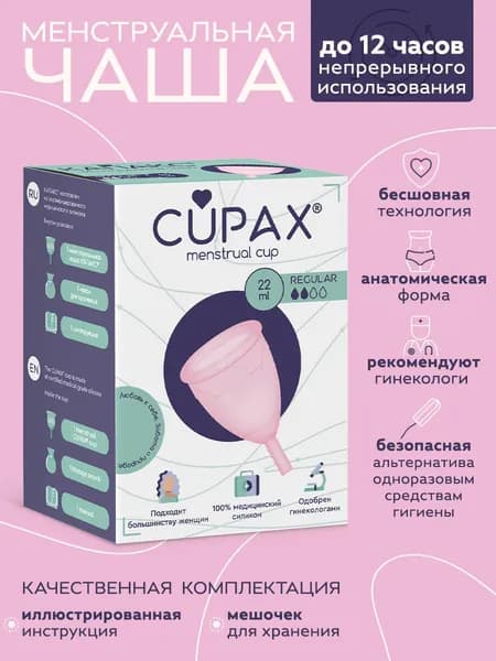 Менструальная чаша CUPAX (КАПАКС) анатомическая для женской гигиены, Regular, 22мл