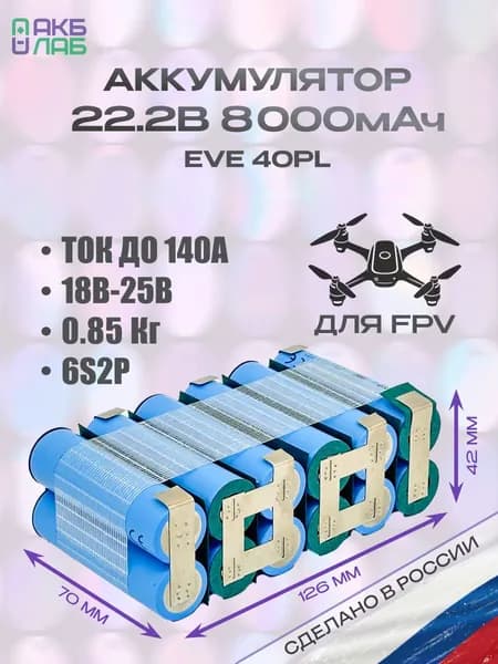Сборка Li-Ion 6S2P 8000мАч для FPV, БПЛА и квадрокоптеров, без разъёмов