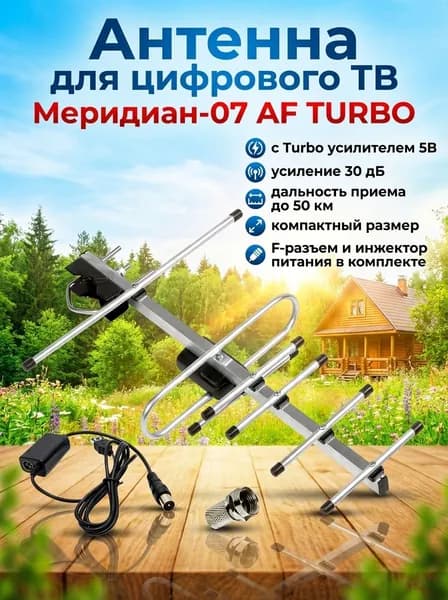Антенна для цифрового тв уличная, для телевизора, с усилителем, активная, телевизионная, Locus, Меридиан-07 AF TURBO