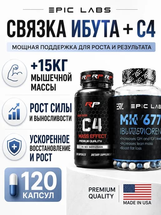 Связка С4 + мк 677 гормон роста и мышцы Epic L