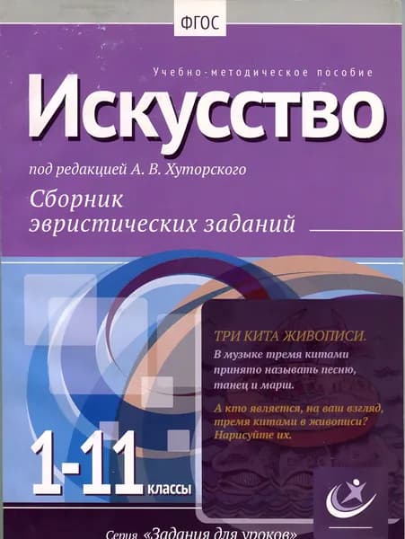 Искусство, 1-11 классы | Хуторской А. В.