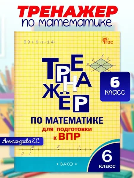 Математика 6 класс. Тренажер для подготовки к ВПР