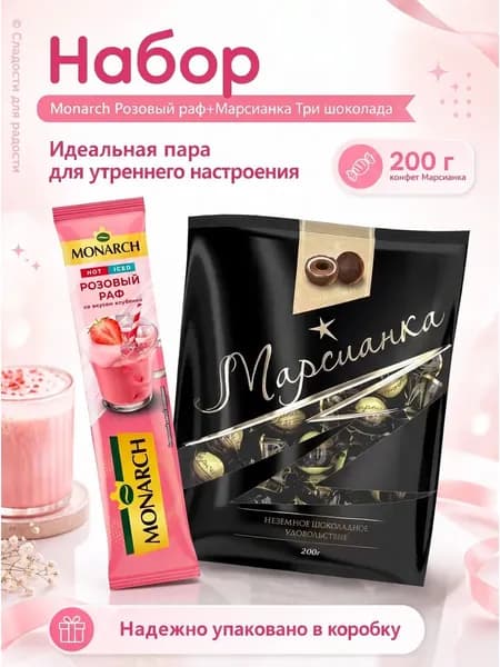 Кофе Monarch Розов Раф 1 шт, Марсианка Три шоколада 200г
