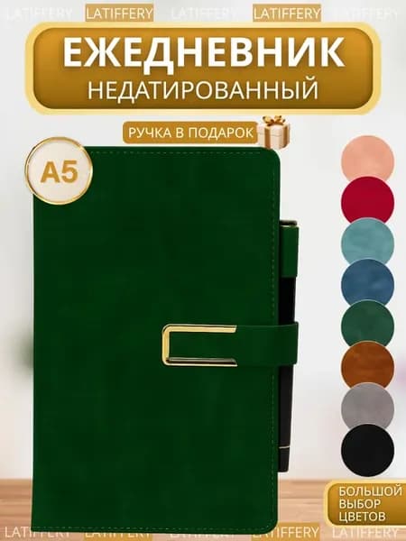 Ежедневник недатированный планер подарочный набор с ручкой