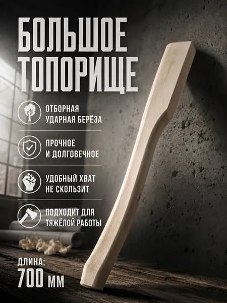 Большое топорище 700мм, посадка 70х30мм
