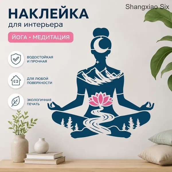 Наклейка для стен Йога Медитация 1 шт., силуэт в стиле дзен с горами, рекой и лотосом, виниловый декор для интерьера