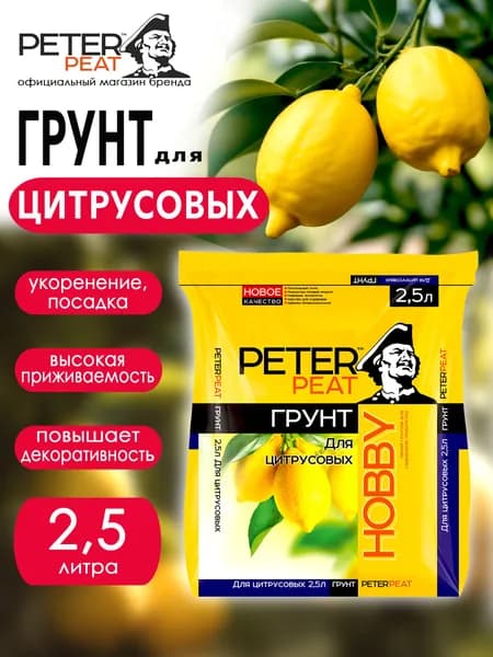 Грунт для цитрусовых 2,5 л Хобби Peter Peat