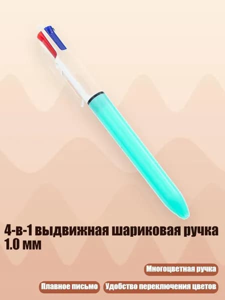 4-в-1 выдвижная шариковая ручка 1.0 мм, синий зеленый
