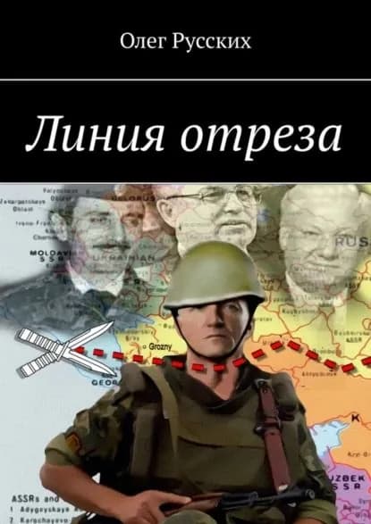 Линия отреза | Русских Олег | Электронная книга