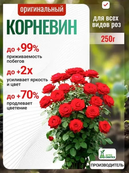 Корневин для всех видов роз, черенков и рассады