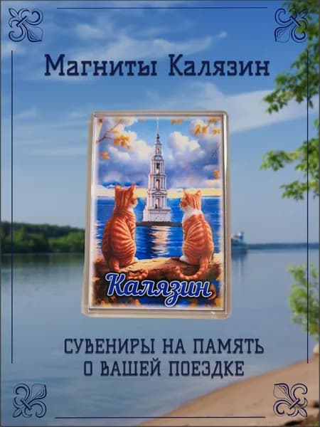 Магнит Калязин Сувенирный Акриловый на Холодильник
