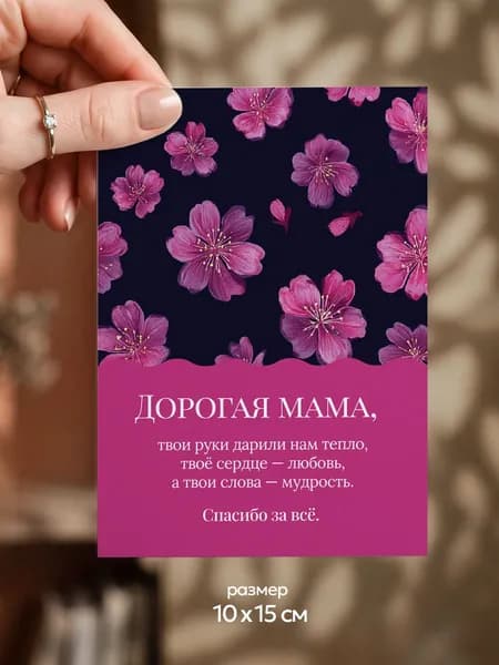 Поздравительная открытка маме с конвертом