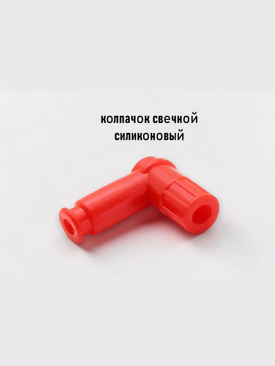 Колпачок высоковольтный для мопеда, скутера, питбайка , мотоцикла, снегохода ,квадроцикла, красный силиконовый