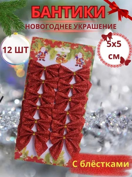 Бантики на елку новогодние украшения, набор ёлочных бантов, 12 шт
