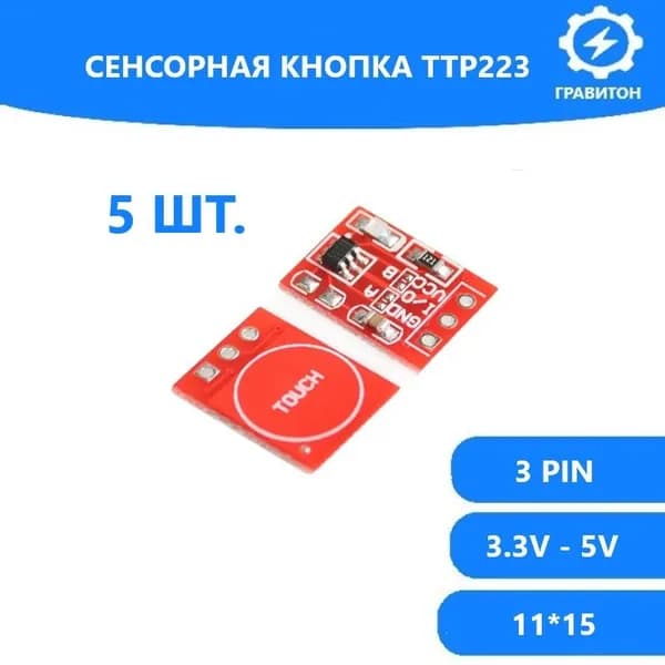 Сенсорная кнопка Arduino, TTP223 , 5шт.