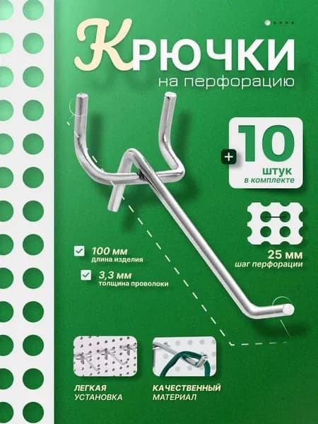 Крючки для перфорированной панели с шагом 2.5, длина 10 см. 10 штук.