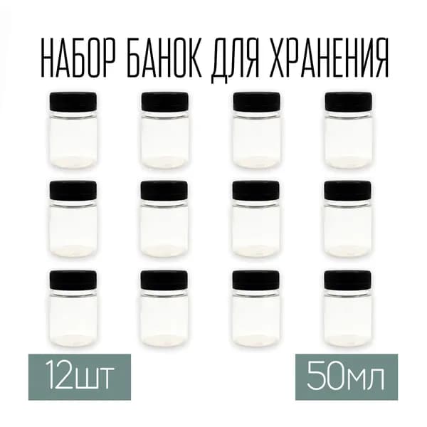 Набор из 12 баночек 50 мл с крышкой