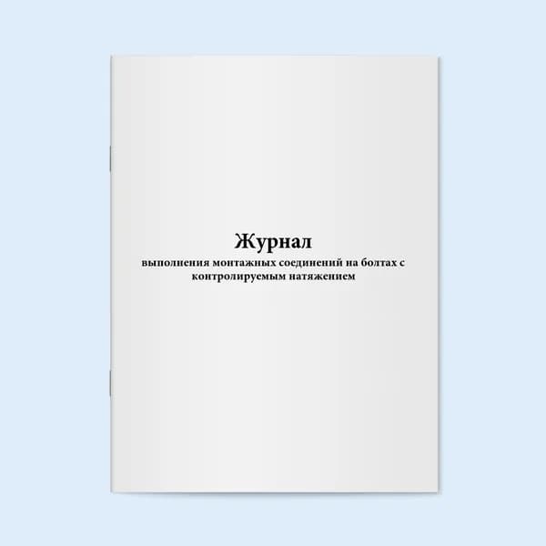 Книга учета / Журнал выполнения монтажных соединений на болтах с контролируемым натяжением. 20 страниц. Сити Бланк
