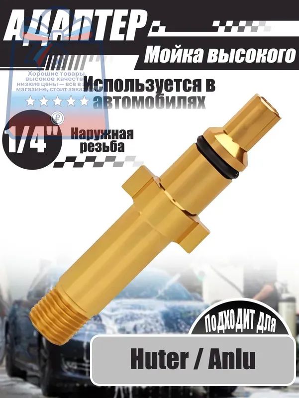 Адаптер для минимоек, 1/4" внешняя