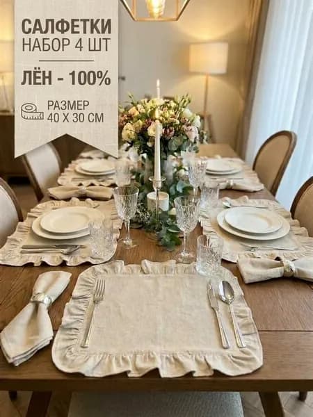 Салфетки сервировочные на стол тканевые с рюшами 4 шт