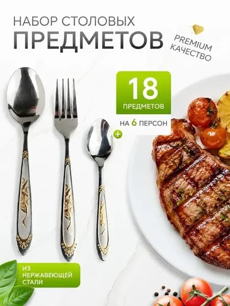 Набор столовых приборов на 6 персон без ножей, 18 штук