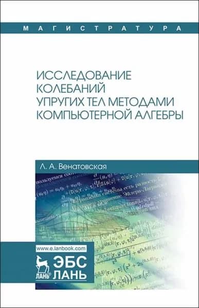Исследование колебаний упругих тел методами компьютерной алгебры | Венатовская Людмила Александровна | Электронная книга