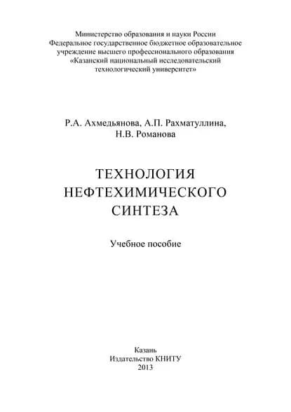 Технология нефтехимического синтеза | Рахматуллина Алевтина Петровна, Романова Наталья Владимировна | Электронная книга