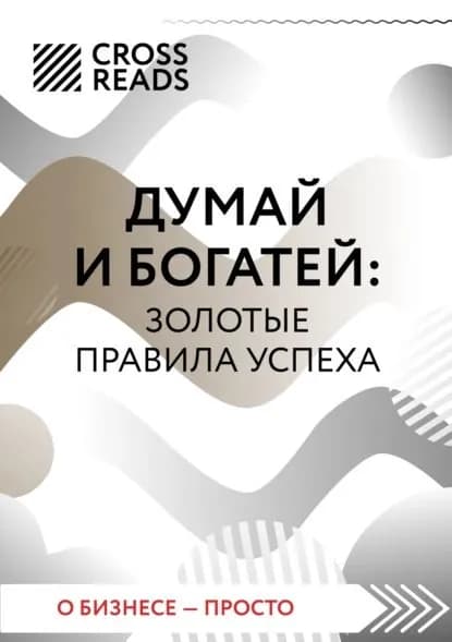 Саммари книги Думай и богатей: золотые правила успеха | Электронная книга
