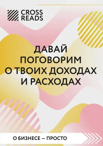 Саммари книги Давай поговорим о твоих доходах и расходах | Электронная книга