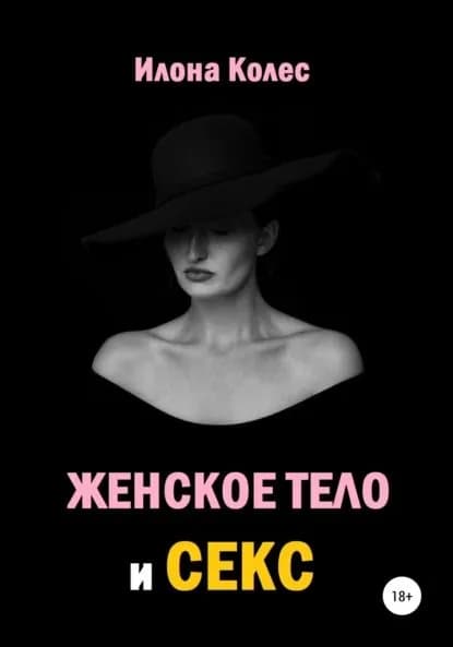 Женское тело и секс | Электронная книга