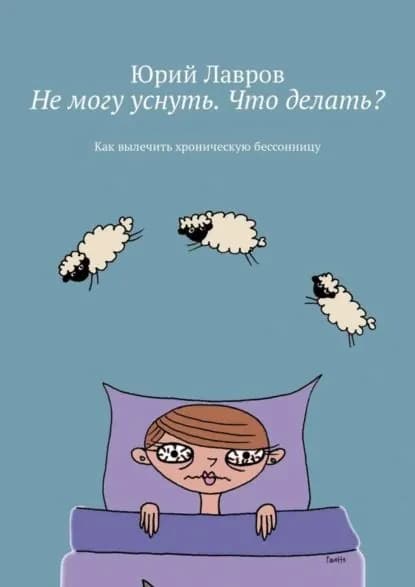 Не могу уснуть. Что делать? Как вылечить хроническую бессонницу | Лавров Юрий | Электронная книга