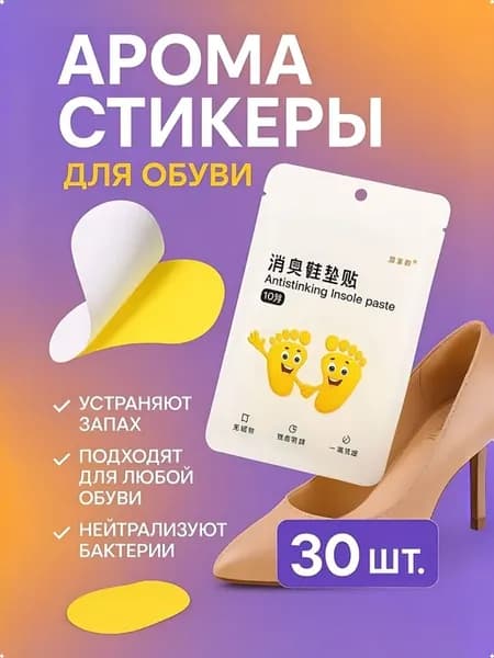 Дезодорант-стикер для обуви, 30 шт