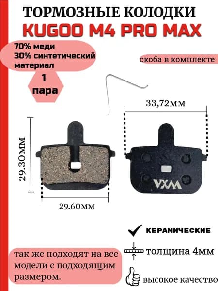 Тормозные колодки для Электросамоката Kugoo M4 Pro Max