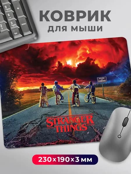 Коврик для мышки Очень странные дела Stranger Things четверо