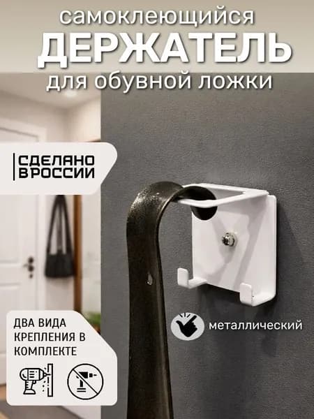 Держатель для обувной ложки