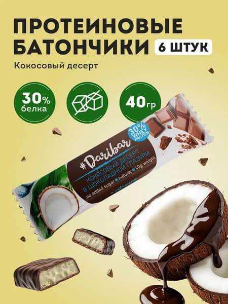 Батончик протеиновый глазированный Dari Bar 30% белка, кокосовый десерт, 6 шт по 40 г