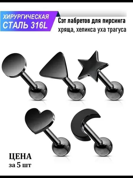 Сет лабретов из стали для пирсинга хряща, хеликса уха 5 шт