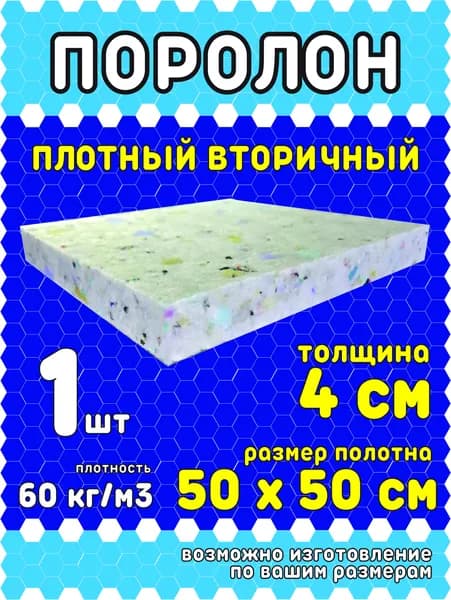 Поролон вторичный ПВВ60 50*50*4/1 шт