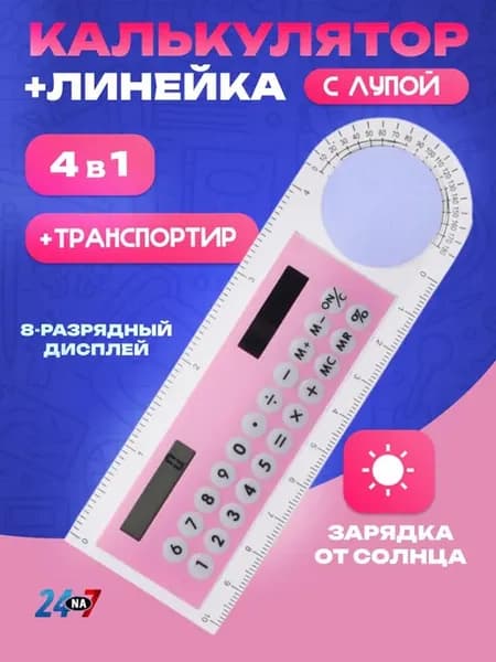 Линейка 10 см и калькулятор