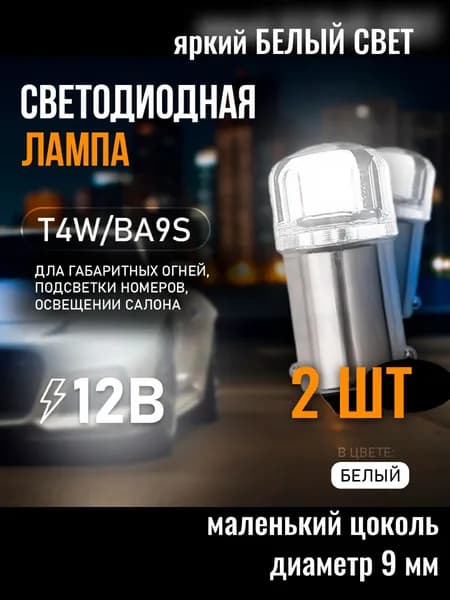 Светодиодная автомобильная LED лампа T4W (BA9S), габаритная 2 шт. белый свет