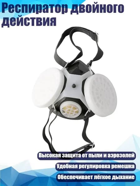 Респиратор двойного действия, Серый