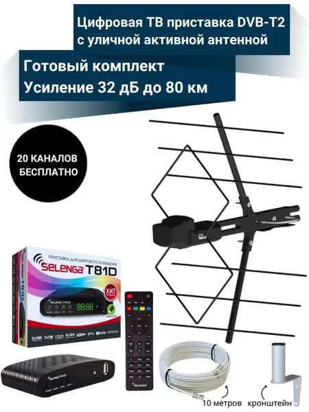 Цифровая ТВ приставка T81D DVB-T2 с уличной активной антенной ДЕЛЬТА 32 дБ до 80 км с кабельной сборкой 10 м