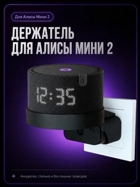 Держатель подставка для колонки Яндекс Мини 2 Алиса