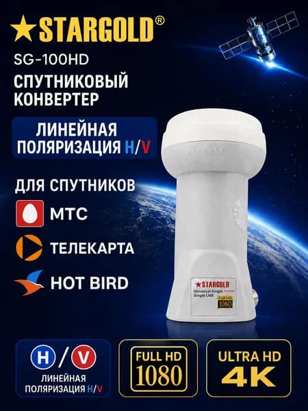 Спутниковый конвертер STARGOLD SG-100HD( 1 выход)