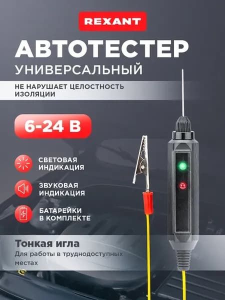 Автотестер универсальный для авто щуп-игла и зажим-крокодил
