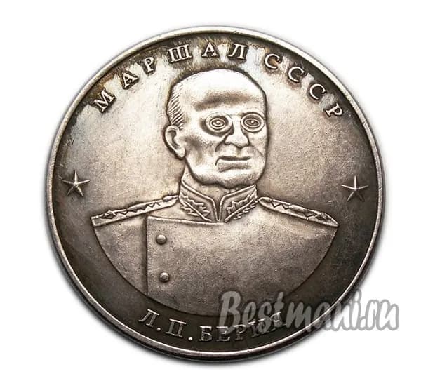 10 червонцев 1945 СССР Л.П. Берия копия монеты