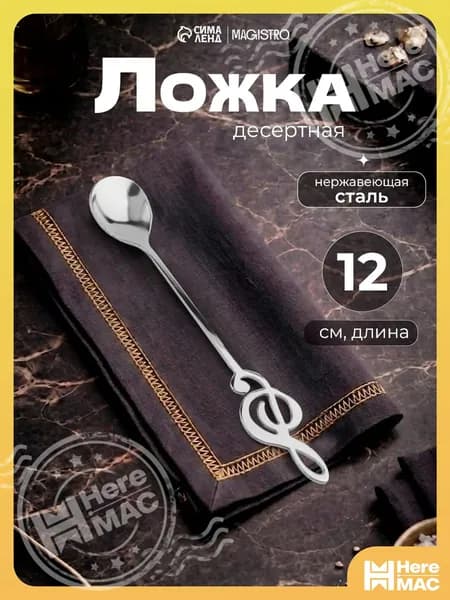 HereMAC Ложка десертная 1 предм. серебристый